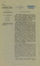 Россия. Департамент полиции. Об изменении штата охраны Императорского Таврического дворца. – Б.м., [1914].