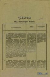 Россия. Департамент полиции. Список лиц, подлежащих розыску. – Б.м., Б. г.