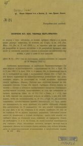 № 81-1912 г.  : Заключение исп. обяз. товарища обер-прокурора. – [1912].