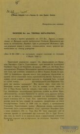 № 93-1908 г. : Заключение исп. обяз. товарища обер-прокурора. – [1909].