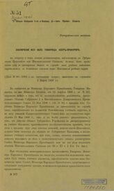 № 90-1908 г. : Заключение исп. обяз. товарища обер-прокурора. – [1909].