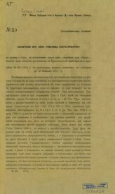 № 80-1912 г. : Заключение исп. обяз. товарища обер-прокурора. – [1913].