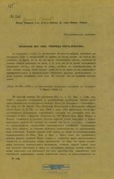 № 106-1908 г. : Общее собрание 1-го, 2-го и кассац[ионных] д[епартамен]тов Правит[ельствующего] сената. – [1909].