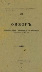 [Т.] 21 : ... за 1897 год. – [1902].