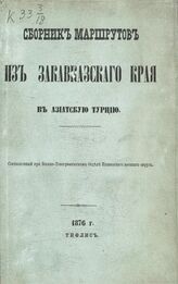 Сборник маршрутов из Закавказского края в Азиатскую Турцию. – Тифлис, 1876.