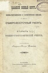 Отд. 1 [г] : Военно-географический очерк. Северо-Восточный район. – 1908.