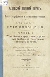 Отд. 2 : Пути сообщения. - Ч. 2 : Шоссейные и грунтовые дороги. Водные сообщения. Телеграф, телефон и почта. – 1910.