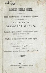 Отд. 4 : Средства округа. Заведения артиллерийские, интендантские, инженерные и госпитальные. Сведения по административной части округа. – 1909.