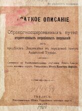 Корсун Н. Г. Краткое описание обрекогносцированных путей второстепенных операционных направлений из пределов Закавказья в передовой театр Азиатской Турции. – Тифлис, 1908.