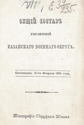 1865 г. : Составлен 25-го февраля 1865 года. – 1865.