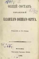 1866 г. : Исправлен по 10-е января. – 1866.