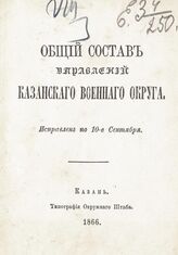 1866 г. : Исправлен по 10-е сентября. – 1866.