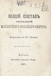 1867 г. : Исправлен по 10-е января. – 1867.