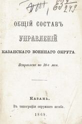 1869 г. : Исправлен по 30-е мая. – 1869.