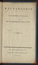 Наставление для производства дел в Казенных Палатах. – СПб., 1823.