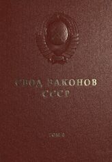 Т. 6.- [Разд. 4 : Законодательство о народном хозяйстве]. – 1984.