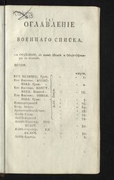 Военный список. – СПб., [1800].