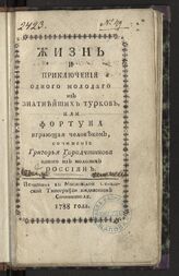 Городчанинов Г. Н. Жизнь и приключения одного молодого из знатнейших турков, или Фортуна играющая человеком. – М., 1788.