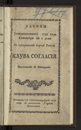 Законы установленного 1792 года сентября в 1 день в губернском городе Ревеле Клуба согласия. – СПб., 1792.