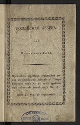 Российская азбука для малолетних детей. – СПб., 1815.