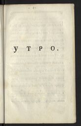 Муравьев М. Н. Утро. – СПб., [между 1792-1796].