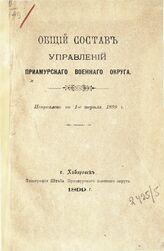 Исправлено по 1-е апреля 1899 г. – Хабаровск, 1899.