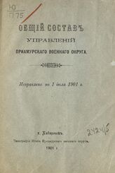 Исправлено по 1 июля 1901 г. – Хабаровск, 1901.