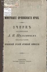 Шульгин А. Н. Минувшее Орловского края. – Орел, 1903.