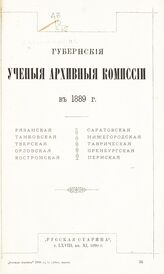 Андреевский И. Е. Губернские ученые архивные комиссии в 1898 г.. – СПб., [1890].