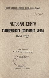 Актовая книга Стародубского городового уряда 1693 года. – Чернигов, 1914.