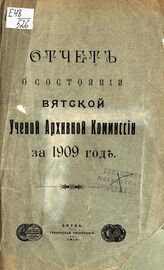 Вятская ученая архивная комиссия. Отчет Вятской ученой архивной комиссии... – Вятка, 1910.