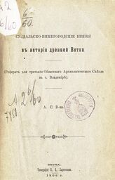 Верещагин А. С. Суздальско-нижегородские князья в истории древней Вятки. – Вятка, 1906.