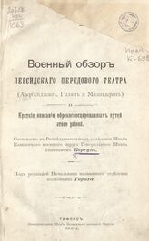 Корсун Н. Г. Военный обзор Персидского передового театра (Азербайджан, Гилян и Мазандерян) и краткие описания обрекогносцированных путей этого района. – Тифлис, 1909.