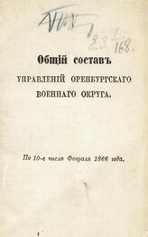 Оренбургский военный округ (1865-1881).  Общий состав управлений Оренбургского военного округа. – Оренбург, 1866 . 