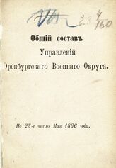 По 25-е число мая 1866 года. – 1866.