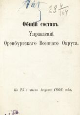 По 25-е число  августа 1866 года. – 1866.