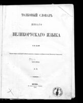 Ч. 1 : А-З. – 1863.