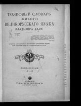 Т. 1 : А-З. – [1912].