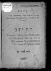 Отчет Донецкого губернского исполнительного комитета советов рабочих, крестьянских, красноармейских и казачьих депутатов за 1922 год VI-му Губернскому съезду советов рабочих, крестьянских, красноармейских и казачьих деп. Донбасса. – Харьков, [1923].