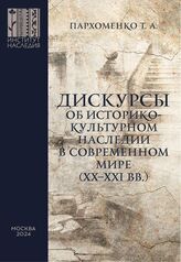 Пархоменко Т. А. Дискурсы об историко-культурном наследии в современном мире (XX-XXI вв.). – М., 2024. 