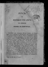 Беляев И. Д. Русь в первые сто лет от прибытия Рюрика в Новгород. – М., [1852].