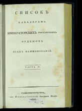 Список кавалерам императорских российских орденов всех наименований. – СПб., 1828.