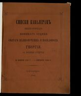 Списки кавалерам императорского военного ордена Святого великомученика и победоносца Георгия, за боевые отличия. 26 ноября 1769 г. - 1 сентября 1880 г. – СПб., 1880.