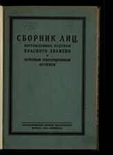 Сборник лиц, награжденных орденом Красного Знамени и почетным революционным оружием. – М., 1926.