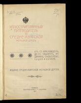 Иллюстрированный путеводитель по Средне-Азиатской железной дороге. – Асхабад, 1912.