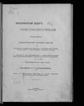 Гулишамбаров С. И. Экономический обзор Туркестанского района, обслуживаемого Средне-Азиатской железной дорогой : (Закаспийская, Самаркандская, Ферганская, Сыр-Дарьинская и Семиреченская области, а также Бухарское и Хивинское ханства). – Асхабад, 1913.