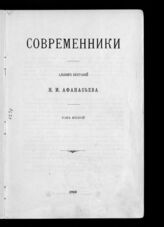 Афанасьев Н. И. Современники: альбом биографий. – СПб., 1909.