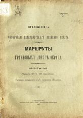 Прил. № 1 : Маршруты грунтовых дорог Округа.- Кн. 2 : Маршруты №№ 81-102 включительно. – 1907.