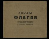 Альбом флагов Рабоче-крестьянского Красного Флота и Морского ведомства. – Л., 1924.