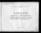 Альбом форменного обмундирования и знаков различия личного состава флота рыбной промышленности. – М., 1950.